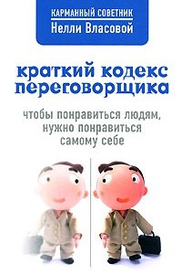 Книга Краткий кодекс переговорщика