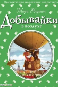 Книга Добывайки в воздухе