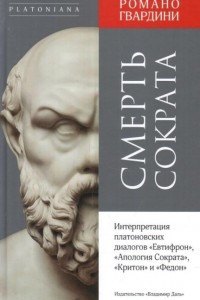 Книга Смерть Сократа. Интерпретация платоновских диалогов 