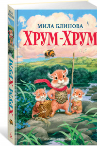 Книга Хрум-Хрум. Продолжение сказки 