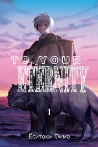 Книга To Your Eternity. Том 1