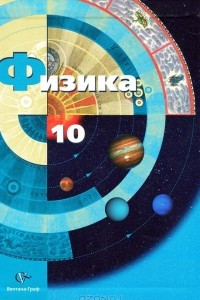 Книга Физика. 10 класс