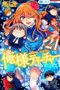 Книга Oresama teacher, Vol. 21