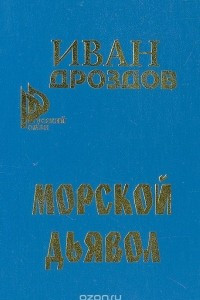 Книга Морской дьявол