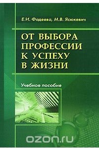 Книга От выбора профессии к успеху в жизни