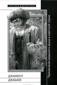 Книга Джамбул Джабаев. Приключения казахского акына в советской стране
