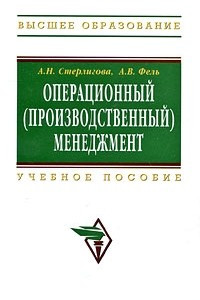 Книга Операционный (производственный) менеджмент