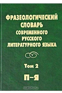 Книга Фразеологический словарь современного русского литературного языка. Том 2. П - Я