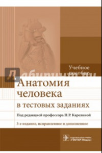 Книга Анатомия человека в тестовых заданиях