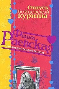 Книга Отпуск бойцовской курицы