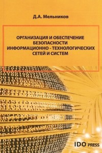 Книга Организация и обеспечение безопасности информационно-технологических сетей и систем