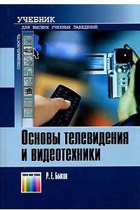 Книга Основы телевидения и видеотехники