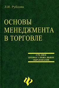 Книга Основы менеджмента в торговле