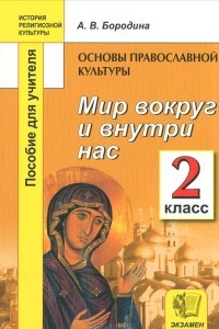 Книга Основы православной культуры. Мир вокруг и внутри нас. 2 класс. Пособие для учителя