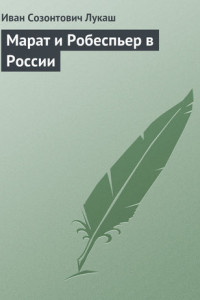 Книга Марат и Робеспьер в России