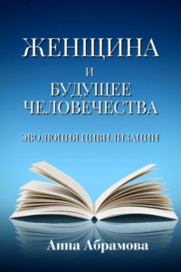 Книга Женщина и будущее человечества. Эволюция цивилизации