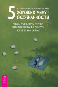 Книга 5 хороших минут осознанности, чтобы уменьшить стресс, перезагрузиться и обрести покой прямо сейчас