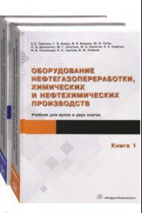 Книга Оборудование нефтегазопереработки, химических и нефтехимических производств. В 2-х книгах