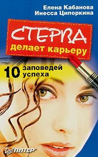 Книга Стерва делает карьеру. 10 заповедей успеха