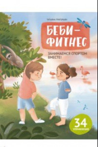 Книга Беби-фитнес. Занимаемся спортом вместе