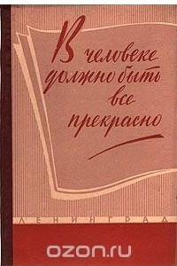 Книга В человеке должно быть все прекрасно