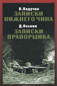 Книга В. Падучев. Записки нижнего чина. 1916 год. Д. Оськин. Записки прапорщика