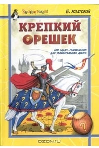 Книга Крепкий орешек: Сто задач-головоломок для увлекательного досуга