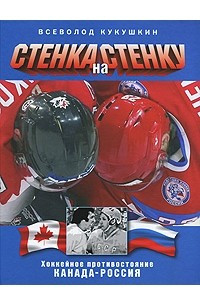 Книга Стенка на стенку. Хоккейное противостояние Канада - Россия