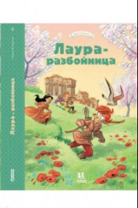 Книга Лаура-разбойница. Сиена, Флоренция, Кастельгуэльфо и Монтелупо