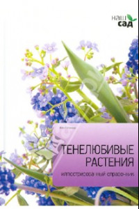 Книга Тенелюбивые растения