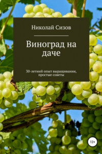 Книга Как вырастить виноград на даче в Средней полосе России