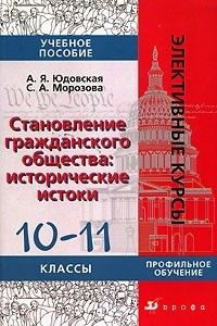 Книга Становление гражданского общества. Исторические истоки. 10-11 класс