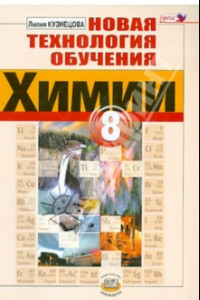 Книга Новая технология обучения химии. 8 класс. Методическое пособие. ФГОС