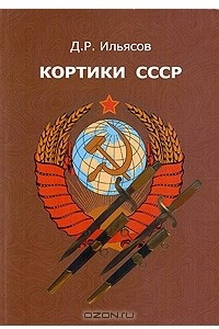 Книга Кортики СССР