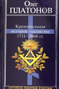 Книга Криминальная история масонства 1731—2004 года
