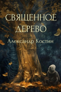 Книга Священное дерево