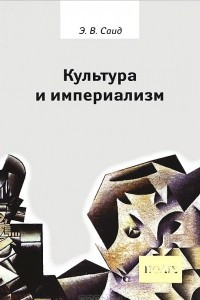 Книга Культура и империализм