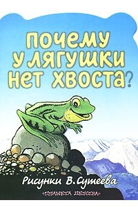 Книга Почему у лягушки нет хвоста?