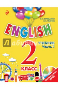 Книга Английский язык. 2 класс. Учебник. Часть 1 (+СD)