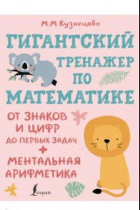 Книга Гигантский тренажер по математике. От знаков и цифр до первых задач. Ментальная арифметика