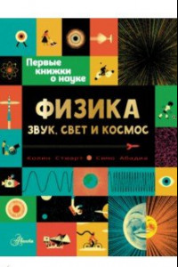 Книга Физика. Звук, свет и космос