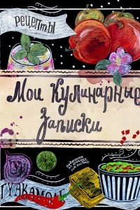 Книга Мои кулинарные записки. Яблоки