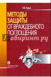 Книга Методы защиты от враждебного поглощения. Учебно-практическое пособие