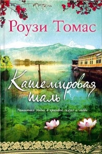 Книга Кашемировая шаль