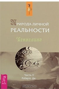 Книга Природа личной реальности. Часть 2