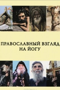 Книга Православный взгляд на йогу