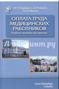 Книга Оплата труда медицинских работников. Учебное пособие