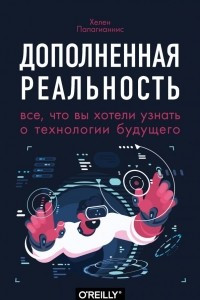 Книга Дополненная реальность. Все, что вы хотели узнать о технологии будущего