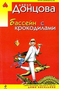 Книга Бассейн с крокодилами