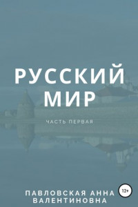 Книга Русский мир. Часть 1